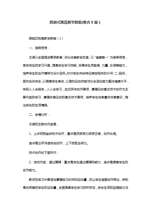 跨越式跳高教学教案(集合5篇)