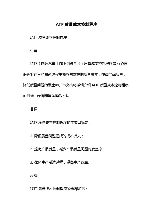 IATF质量成本控制程序