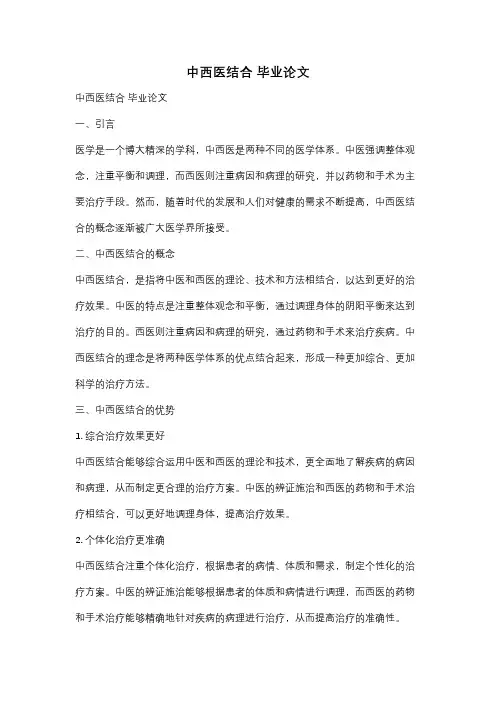 中西医结合 毕业论文