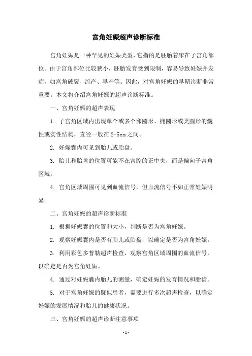 宫角妊娠超声诊断标准