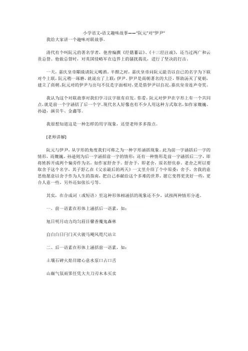 小学语文-语文趣味故事——“阮元”对“伊尹”