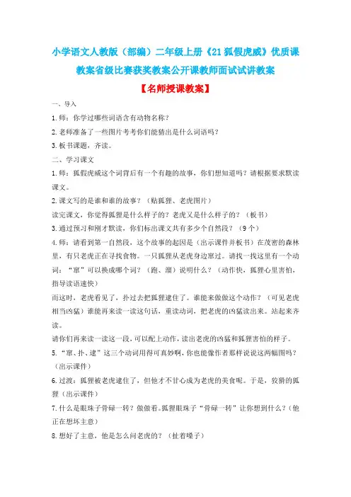 小学语文人教版(部编)二年级上册《21狐假虎威》优质课教案省级比赛获奖教案公开课教师面试试讲教案n004