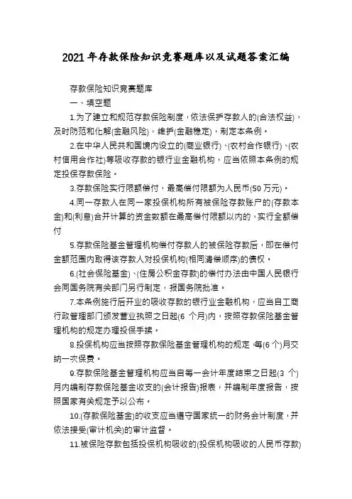 2021年存款保险知识竞赛题库以及试题答案汇编