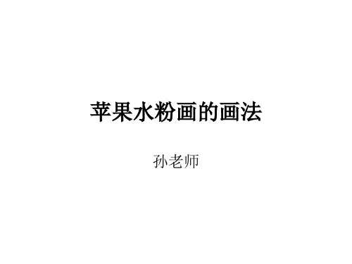 水粉苹果画法