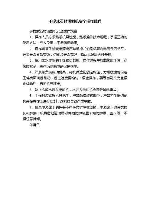 手提式石材切割机安全操作规程