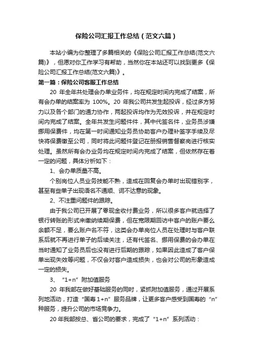 保险公司汇报工作总结（范文六篇）