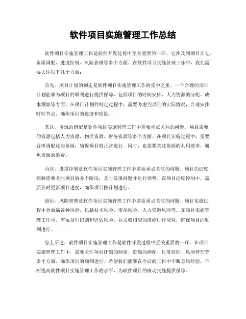 软件项目实施管理工作总结