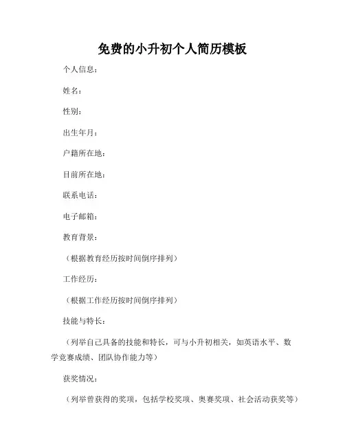 免费的小升初个人简历模板