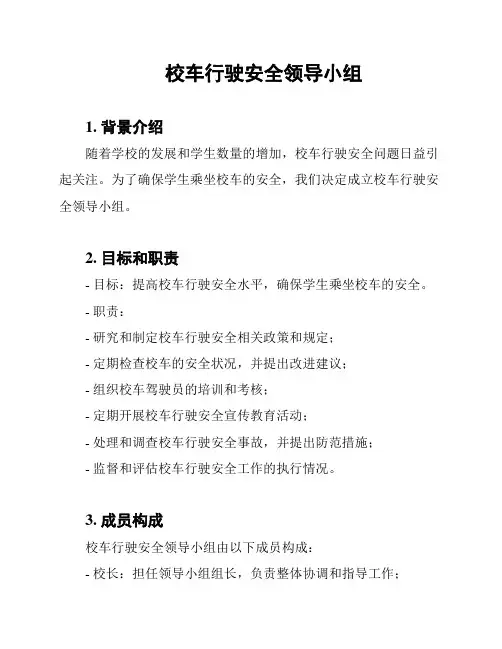 校车行驶安全领导小组