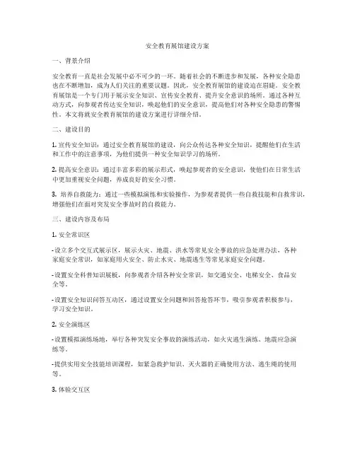 安全教育展馆建设方案