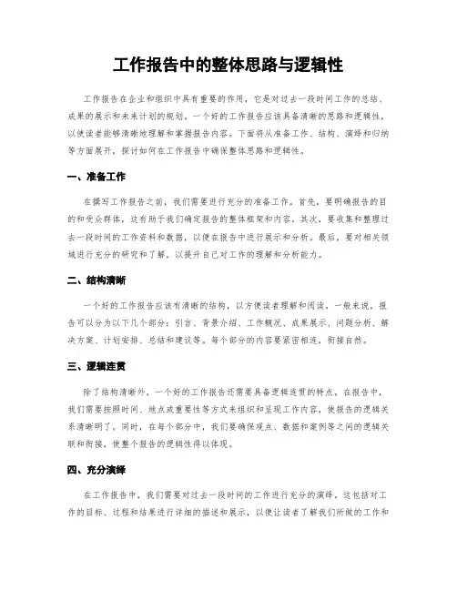 工作报告中的整体思路与逻辑性