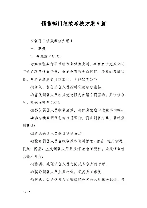 销售部门绩效考核方案5篇