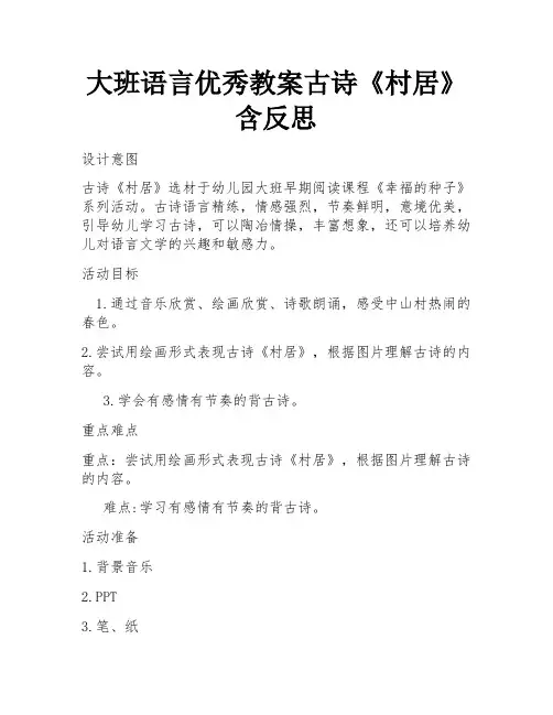 大班语言优秀教案古诗《村居》含反思