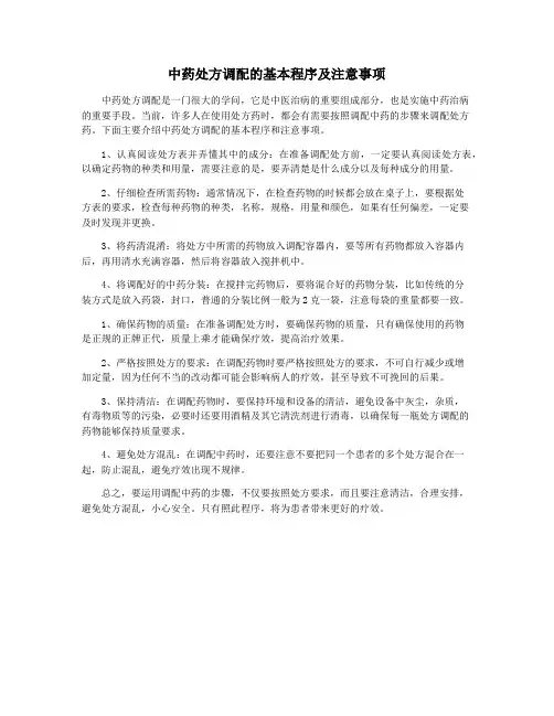 中药处方调配的基本程序及注意事项