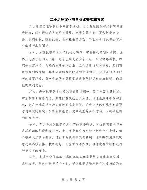 二小足球文化节各类比赛实施方案