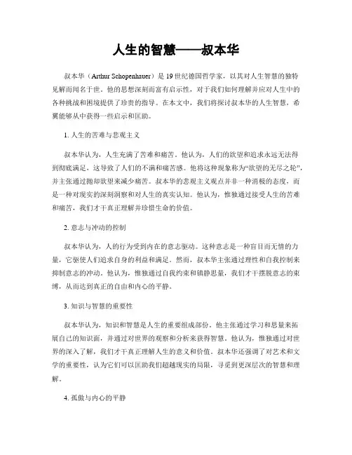 人生的智慧——叔本华