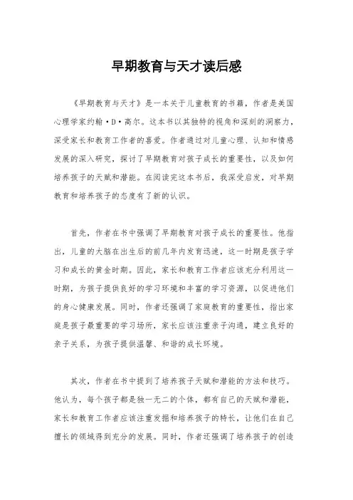 早期教育与天才读后感