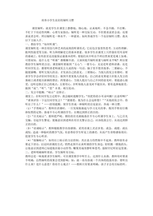培养小学生良好的倾听习惯