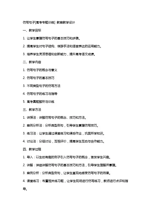 仿写句子[高考专题训练](网友来稿) 教案教学设计