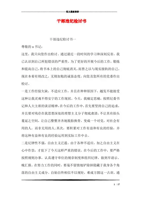 干部违纪检讨书