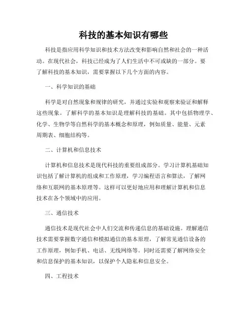 科技的基本知识有哪些