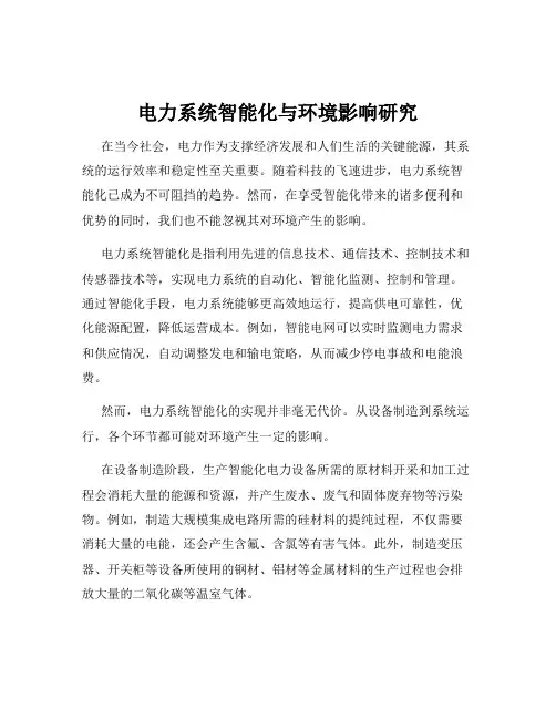 电力系统智能化与环境影响研究