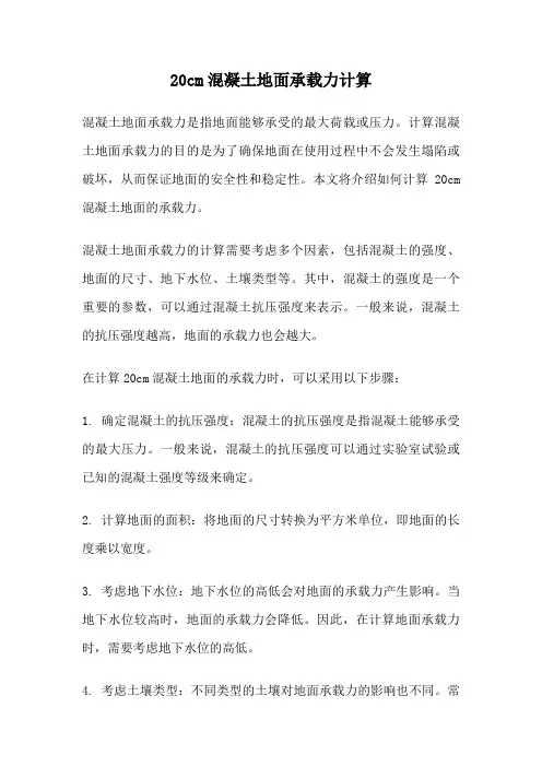 20cm混凝土地面承载力计算