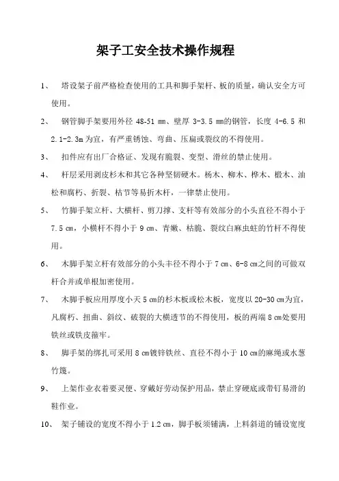 架子工安全技术操作规程