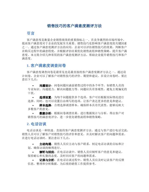 销售技巧的客户满意度测评方法
