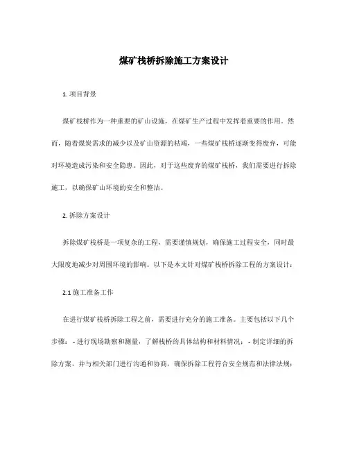 煤矿栈桥拆除施工方案设计