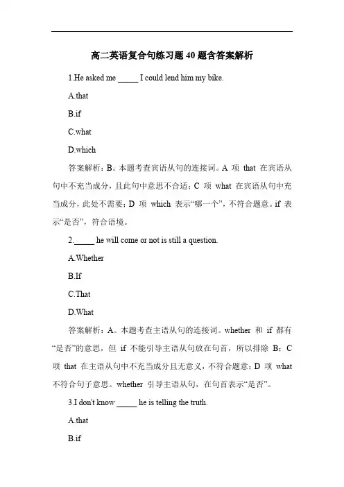 高二英语复合句练习题40题含答案解析