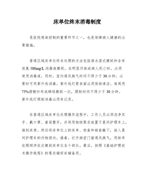 床单位终末消毒制度