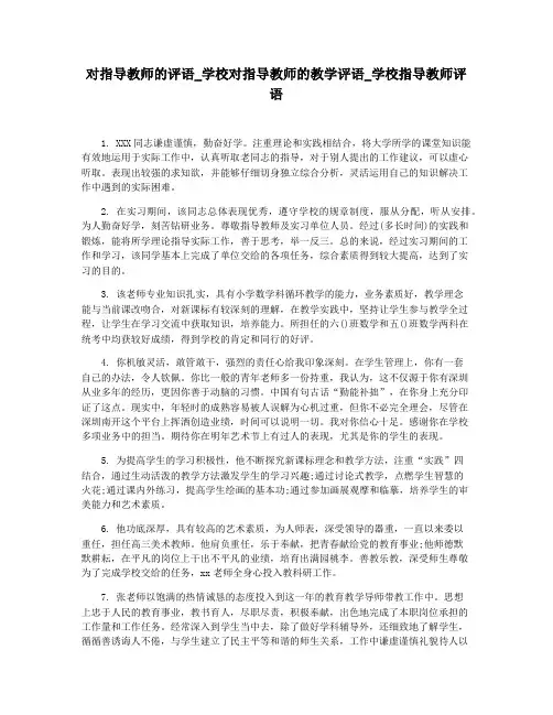 对指导教师的评语_学校对指导教师的教学评语_学校指导教师评语