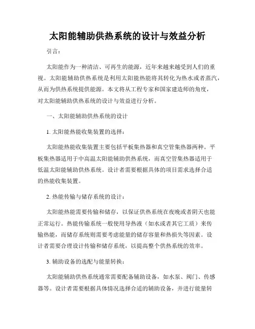 太阳能辅助供热系统的设计与效益分析