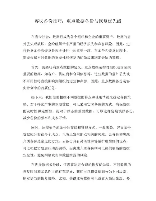 容灾备份技巧：重点数据备份与恢复优先级(一)