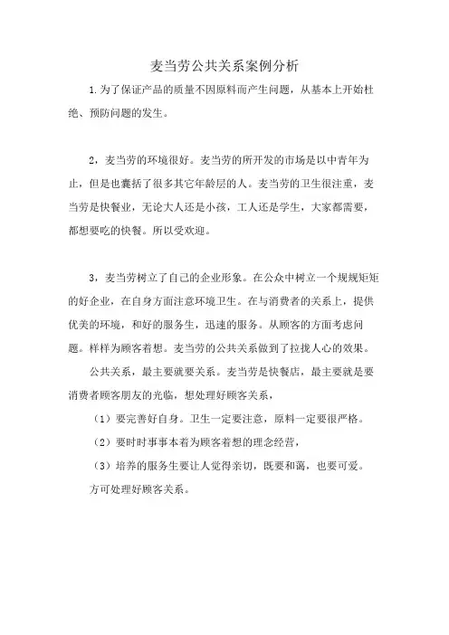 麦当劳公共关系案例分析