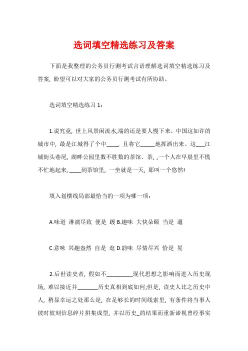 选词填空精选练习及答案