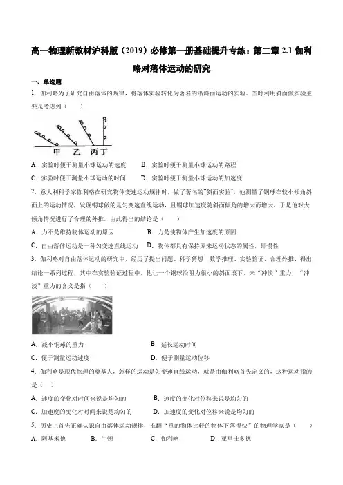 沪科版高中物理必修第一册基础提升专练：第二章2.1伽利略对落体运动的研究