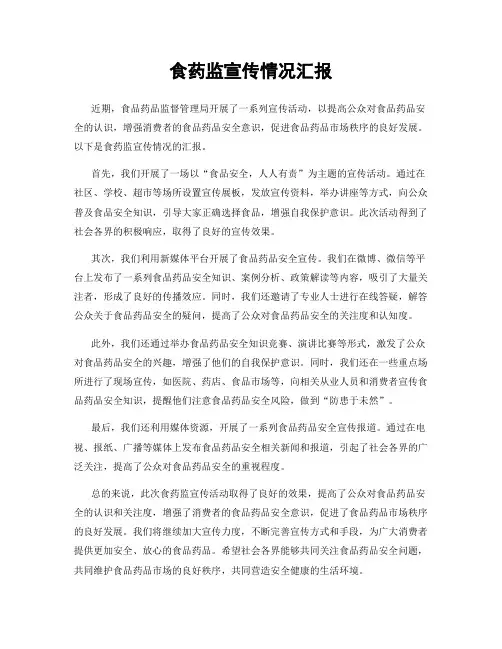 食药监宣传情况汇报