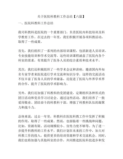 关于医院科教科工作总结【六篇】