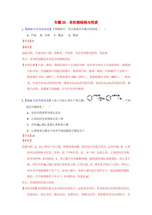 三年高考高考化学试题分项版解析专题25有机物结构与性质(含解析)