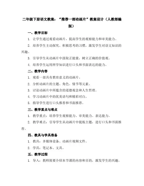 二年级下册语文教案“推荐一部动画片”教案设计人教部编版