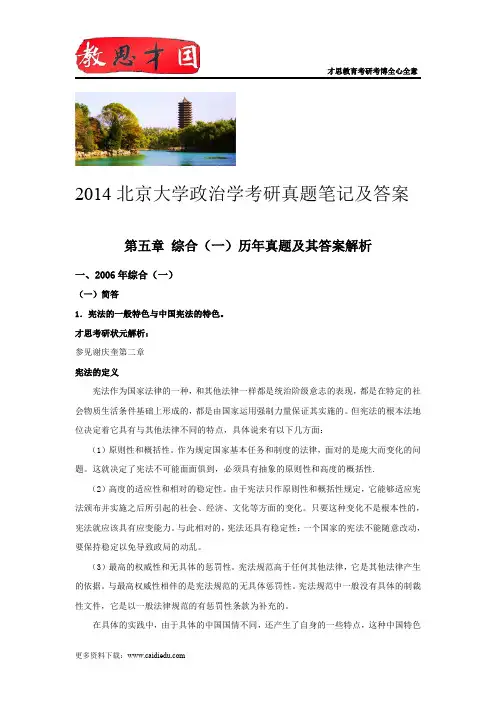 2014北京大学政治学考研真题笔记及答案