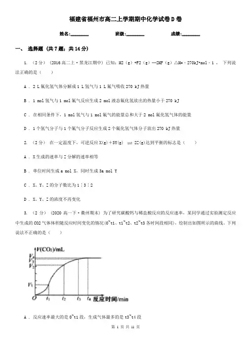 福建省福州市高二上学期期中化学试卷D卷(新版)
