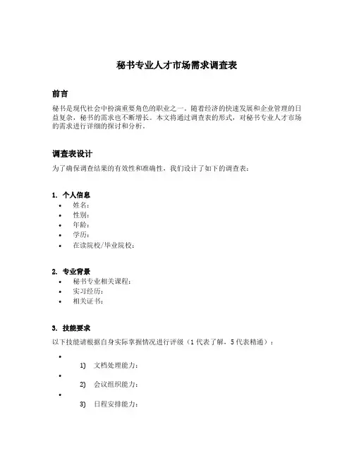 秘书专业人才市场需求调查表