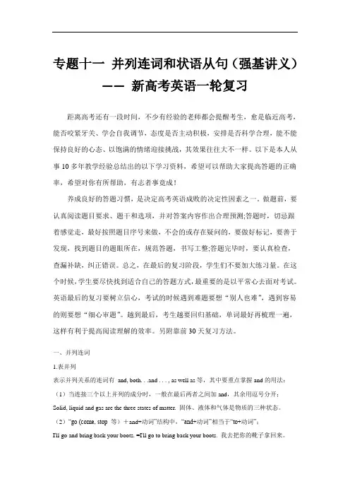 超实用高考英语专题复习：专题十一 并列连词和状语从句(强基讲义)——新高考英语一轮复习