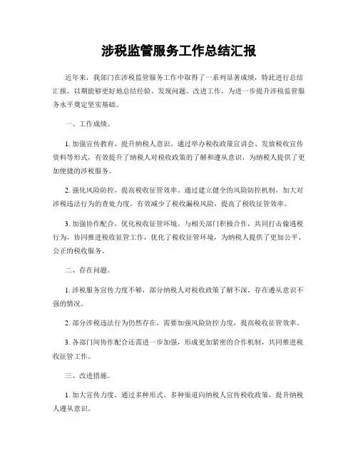 涉税监管服务工作总结汇报