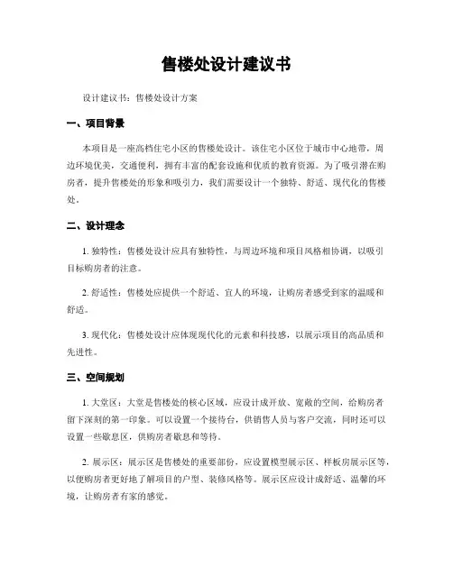 售楼处设计建议书
