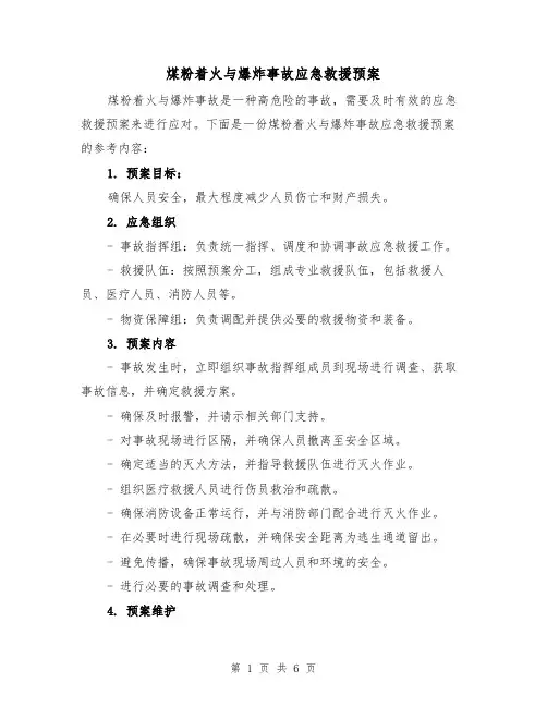 煤粉着火与爆炸事故应急救援预案（三篇）