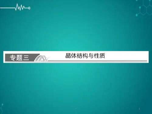 选修三物质结构与性质PPT课件